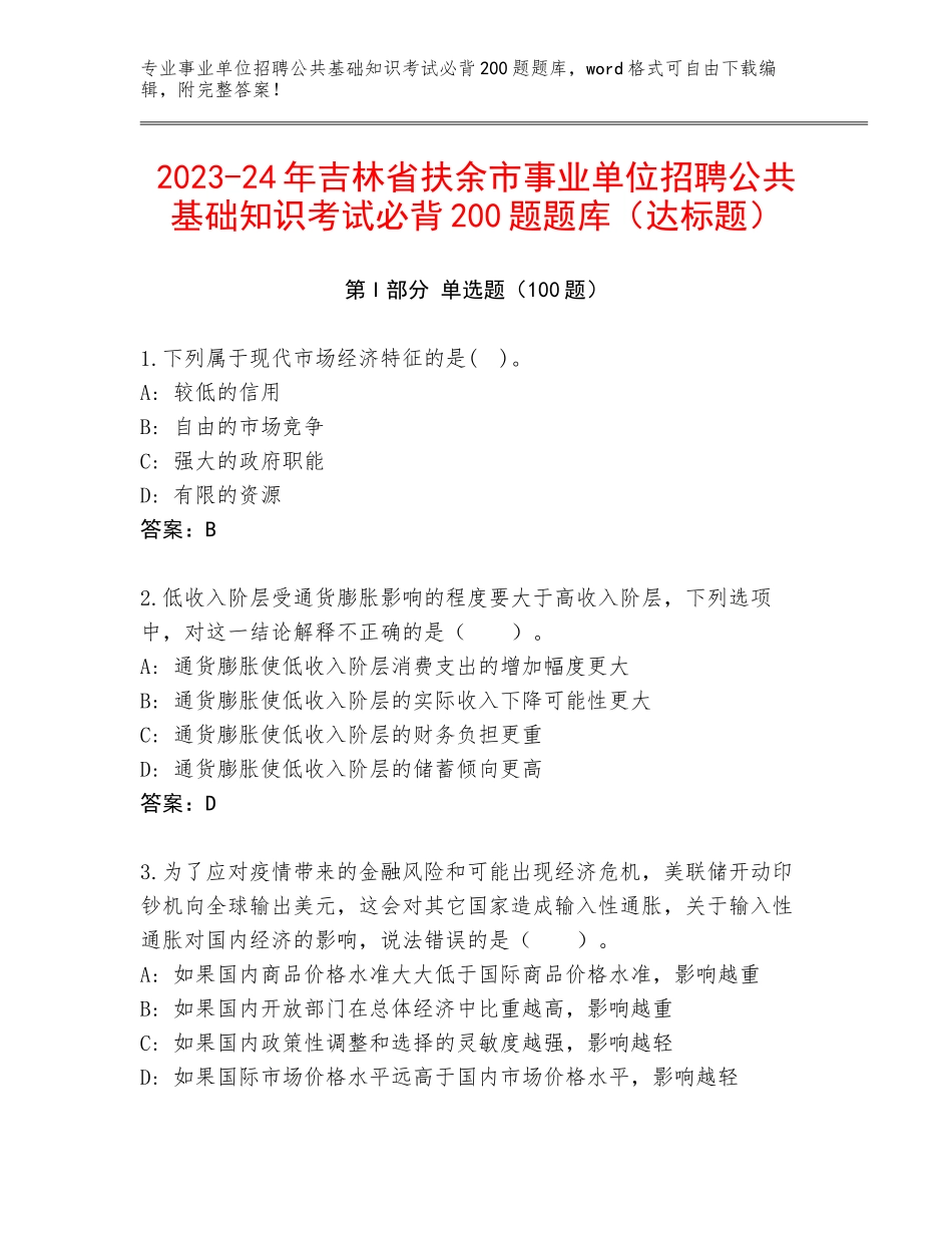 2023-24年吉林省扶余市事业单位招聘公共基础知识考试必背200题题库（达标题）_第1页
