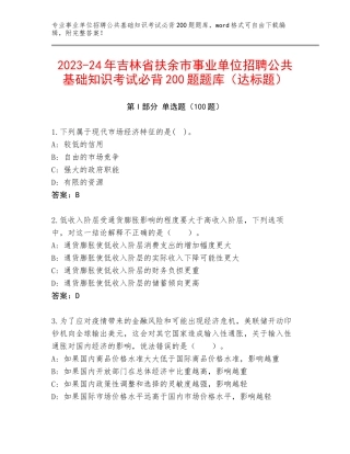 2023-24年吉林省扶余市事业单位招聘公共基础知识考试必背200题题库（达标题）