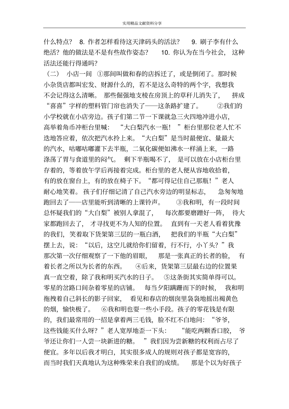 俗世奇人同步练习_第2页