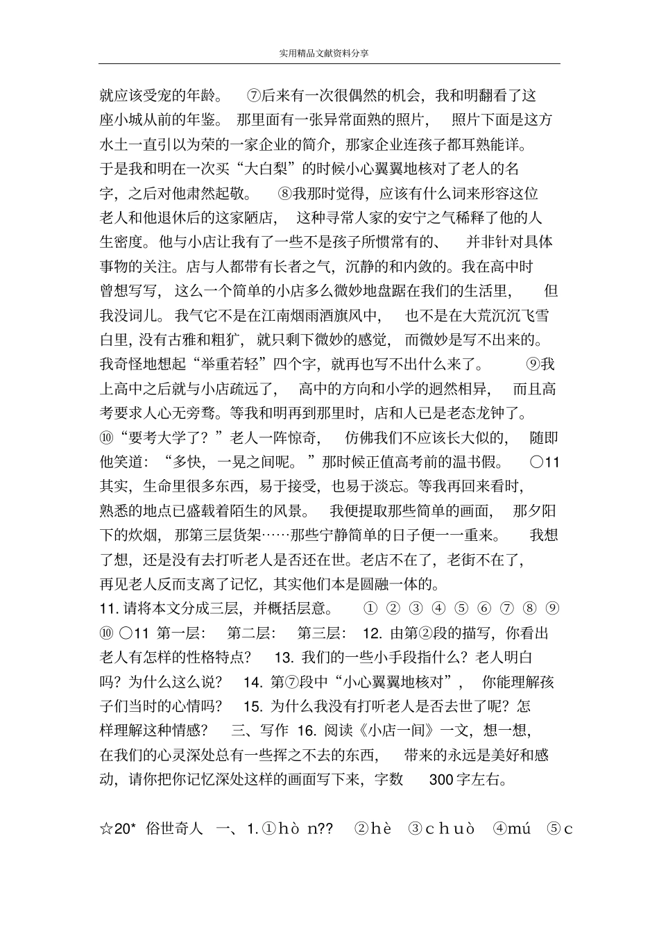 俗世奇人同步练习_第3页