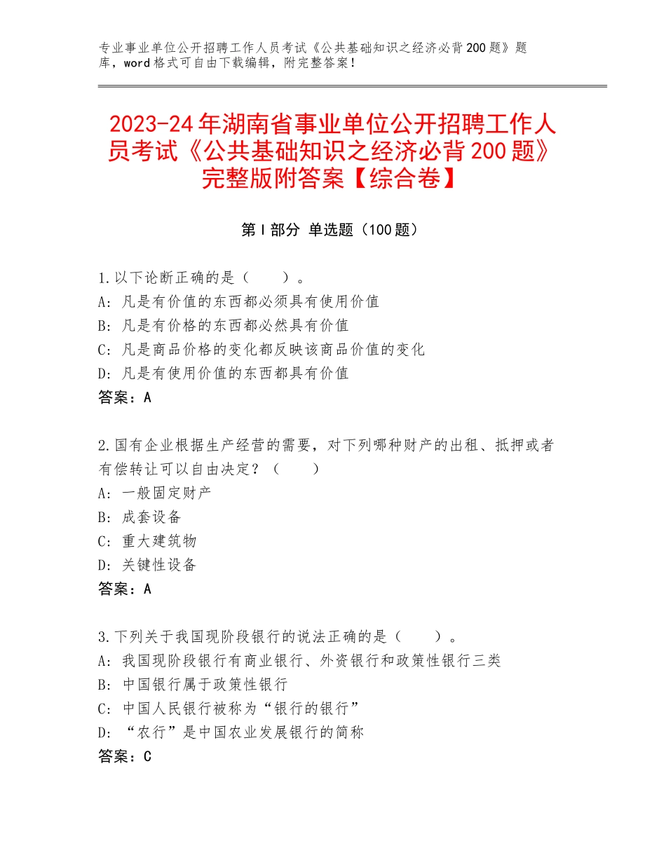 2023-24年湖南省事业单位公开招聘工作人员考试《公共基础知识之经济必背200题》完整版附答案【综合卷】_第1页