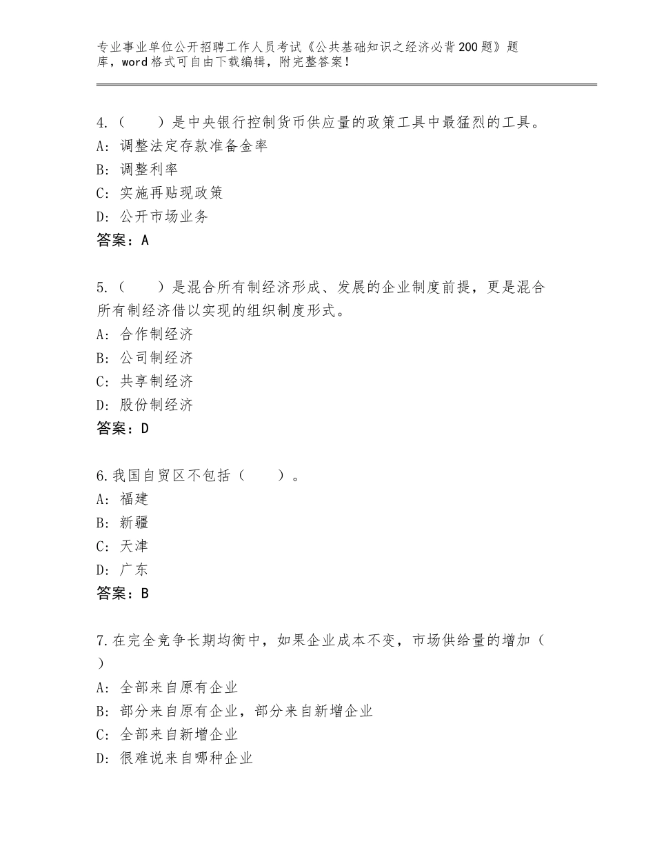 2023-24年湖南省事业单位公开招聘工作人员考试《公共基础知识之经济必背200题》完整版附答案【综合卷】_第2页