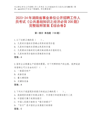 2023-24年湖南省事业单位公开招聘工作人员考试《公共基础知识之经济必背200题》完整版附答案【综合卷】
