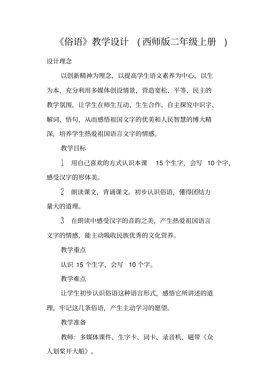 俗语教学设计西师版二年级上册_第1页