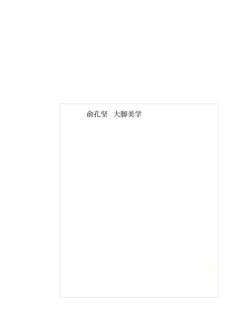 俞孔坚大脚美学