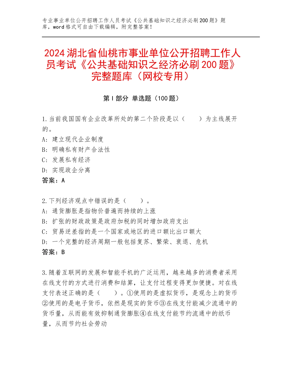 2024湖北省仙桃市事业单位公开招聘工作人员考试《公共基础知识之经济必刷200题》完整题库（网校专用）_第1页