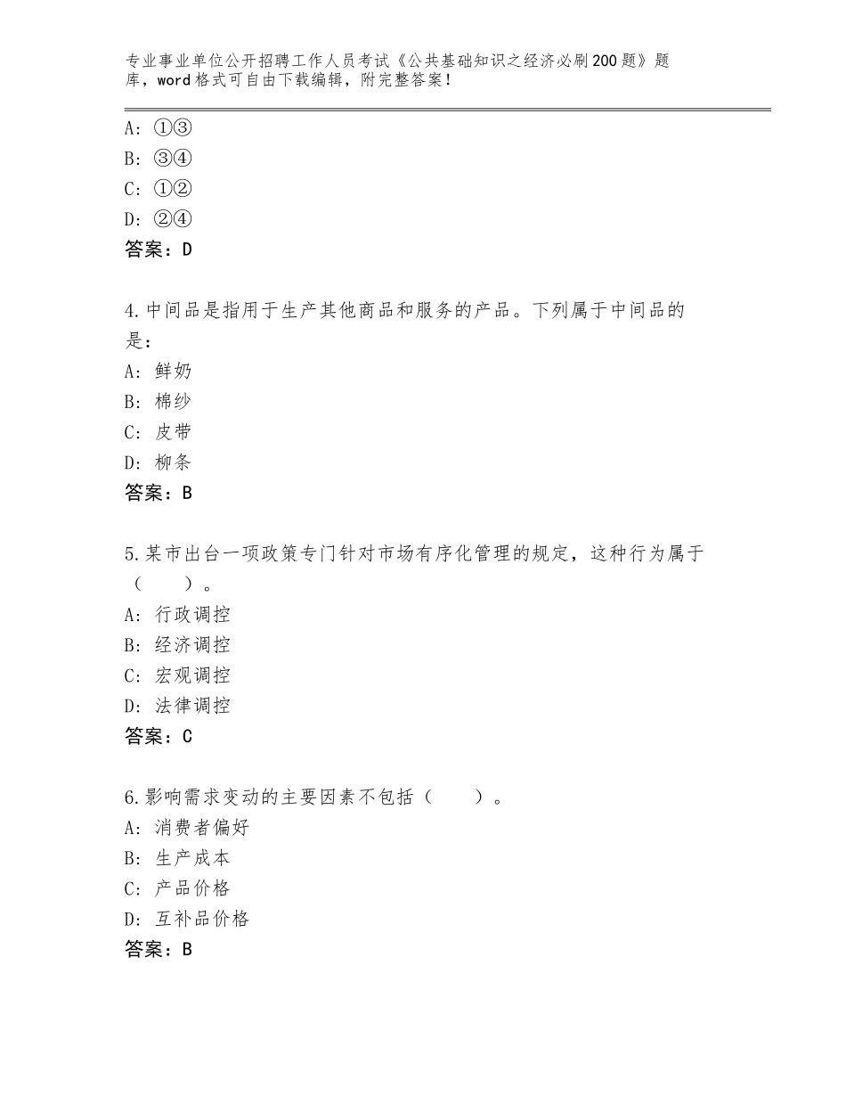 2024湖北省仙桃市事业单位公开招聘工作人员考试《公共基础知识之经济必刷200题》完整题库（网校专用）_第2页