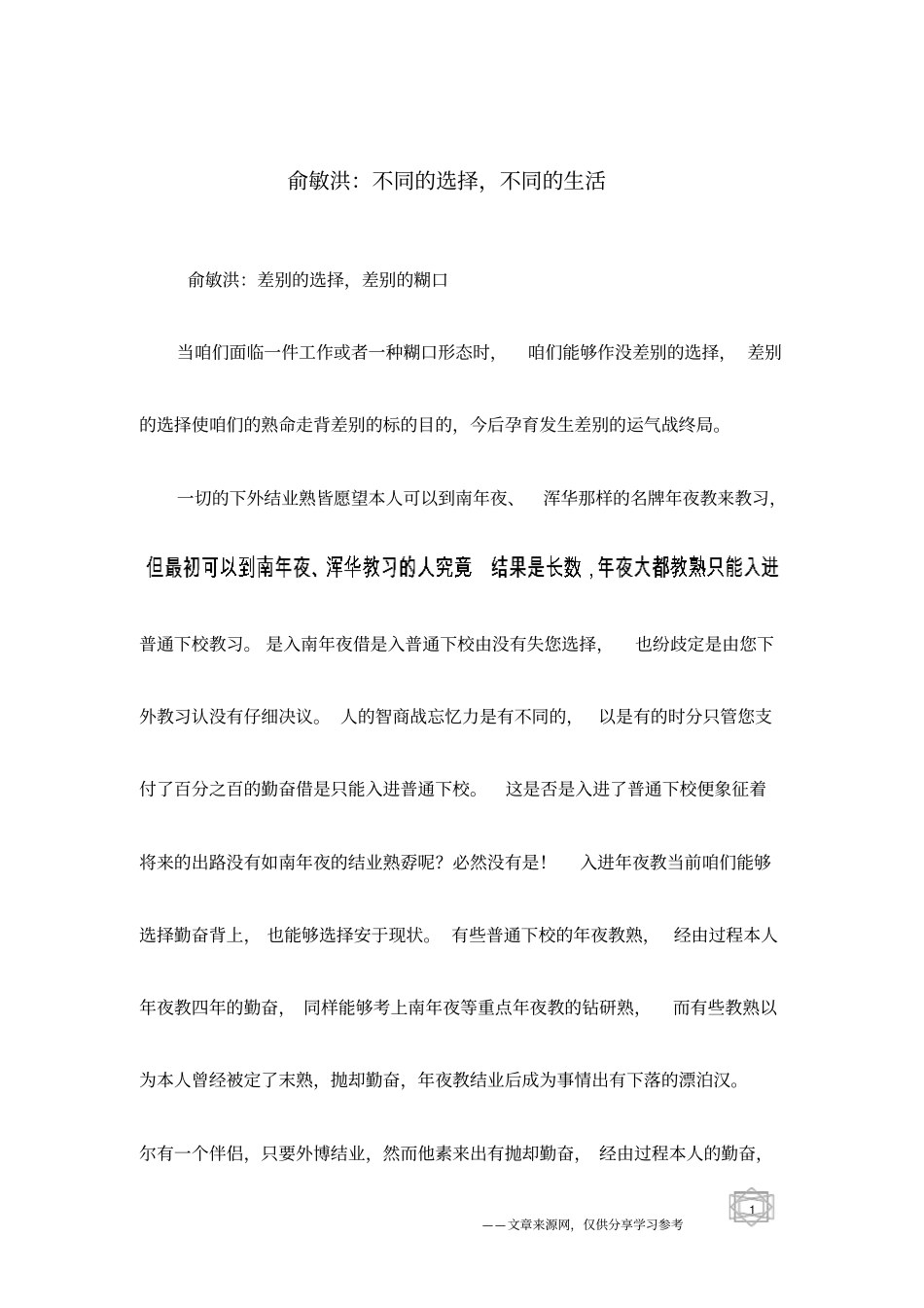 俞敏洪：不同的选择,不同的生活_第1页