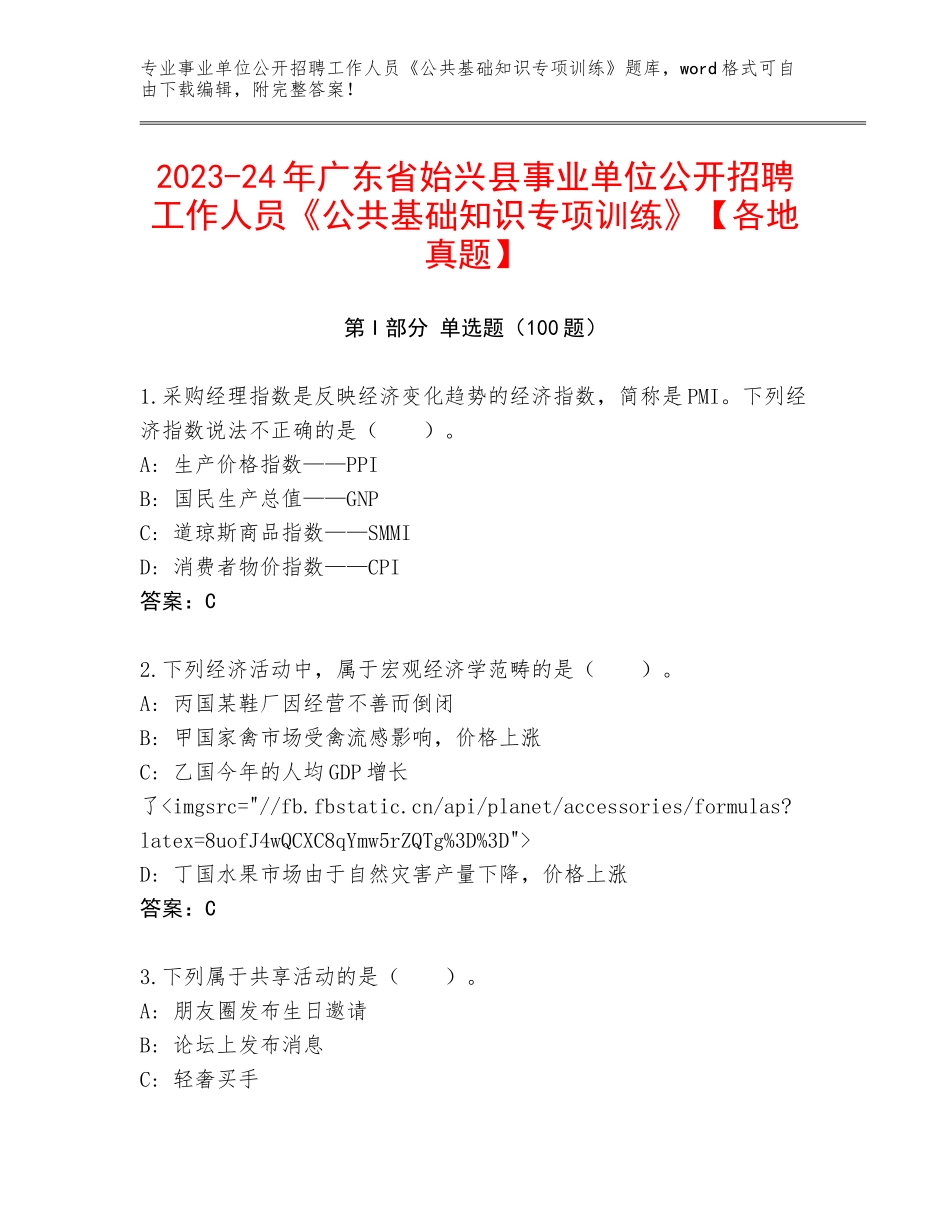 2023-24年广东省始兴县事业单位公开招聘工作人员《公共基础知识专项训练》【各地真题】_第1页