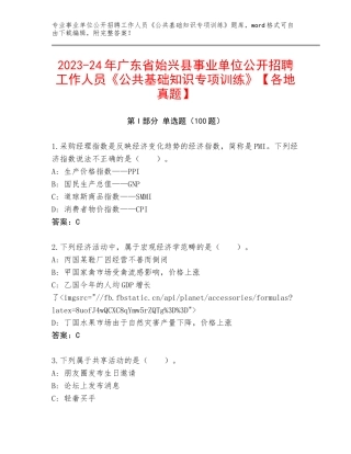 2023-24年广东省始兴县事业单位公开招聘工作人员《公共基础知识专项训练》【各地真题】