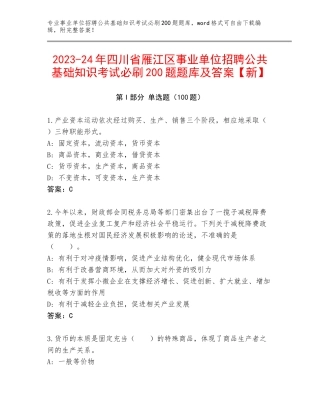 2023-24年四川省雁江区事业单位招聘公共基础知识考试必刷200题题库及答案【新】