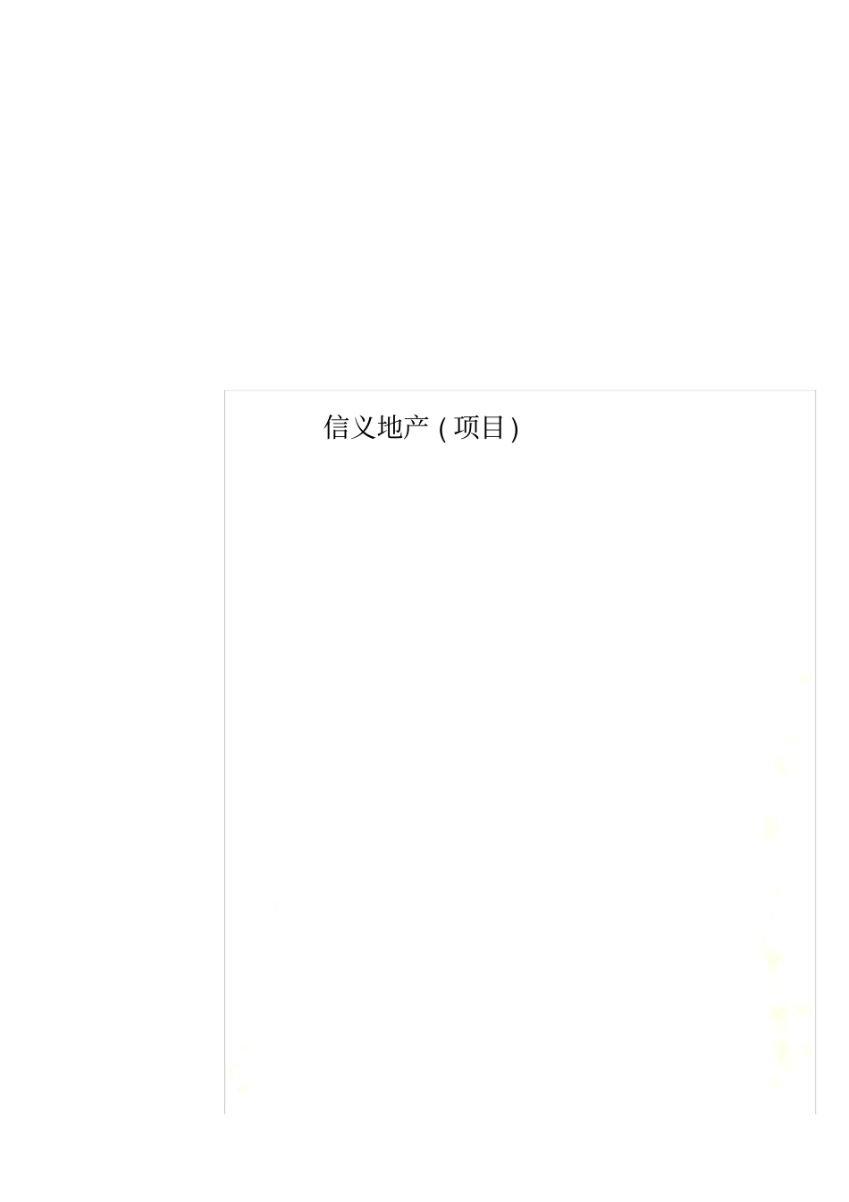 信义地产项目_第1页