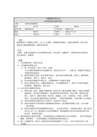 信件收发管理规定