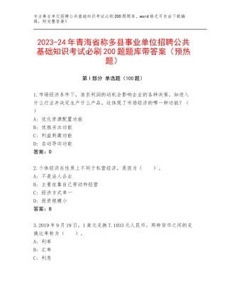 2023-24年青海省称多县事业单位招聘公共基础知识考试必刷200题题库带答案（预热题）
