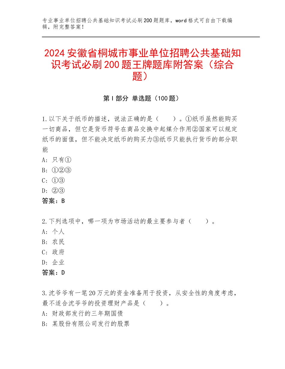 2024安徽省桐城市事业单位招聘公共基础知识考试必刷200题王牌题库附答案（综合题）_第1页