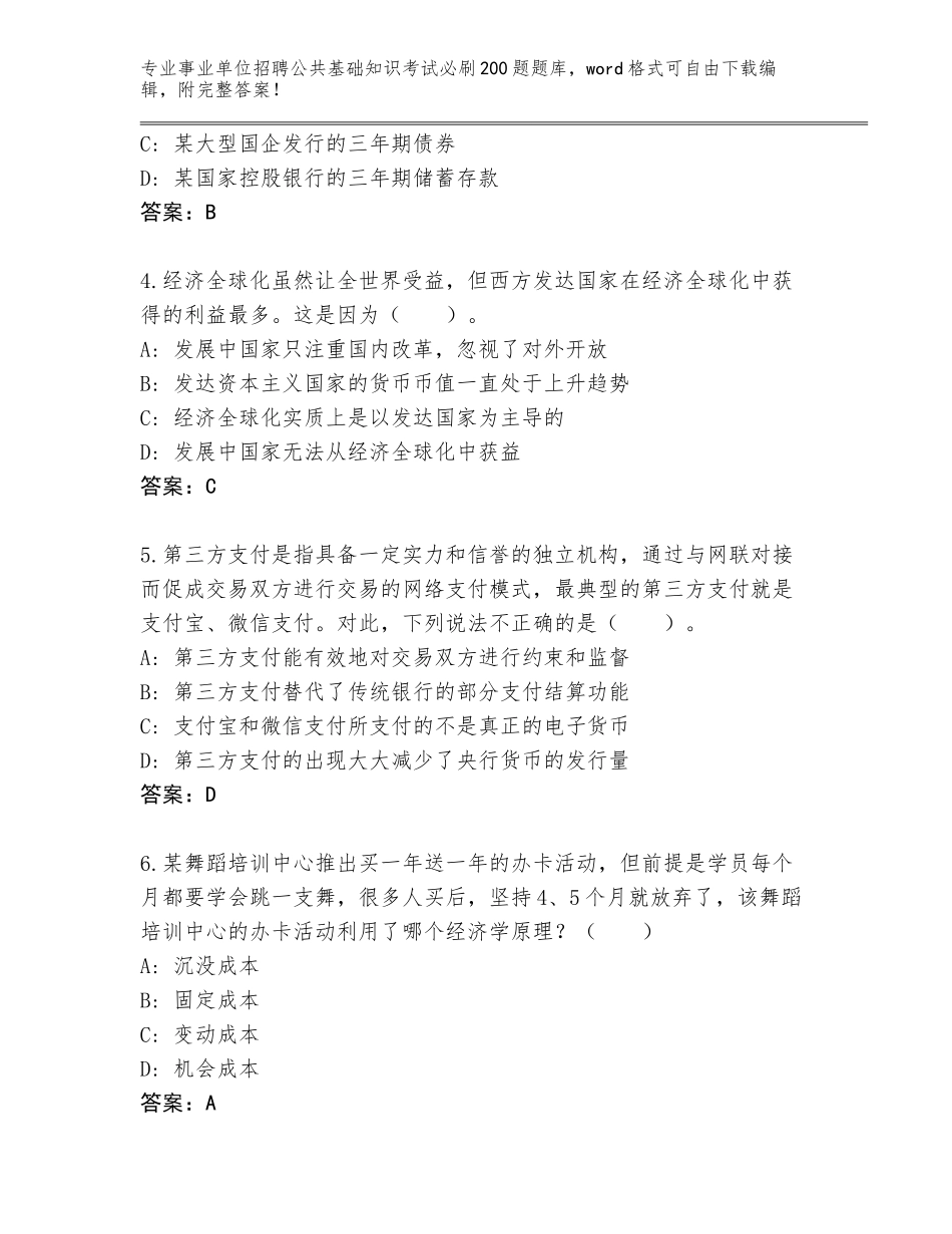 2024安徽省桐城市事业单位招聘公共基础知识考试必刷200题王牌题库附答案（综合题）_第2页