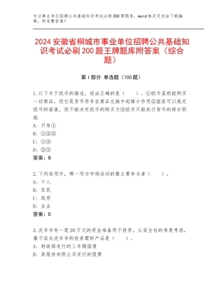 2024安徽省桐城市事业单位招聘公共基础知识考试必刷200题王牌题库附答案（综合题）