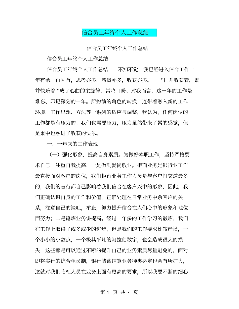 信合员工年终个人工作总结【可编辑版】_第1页