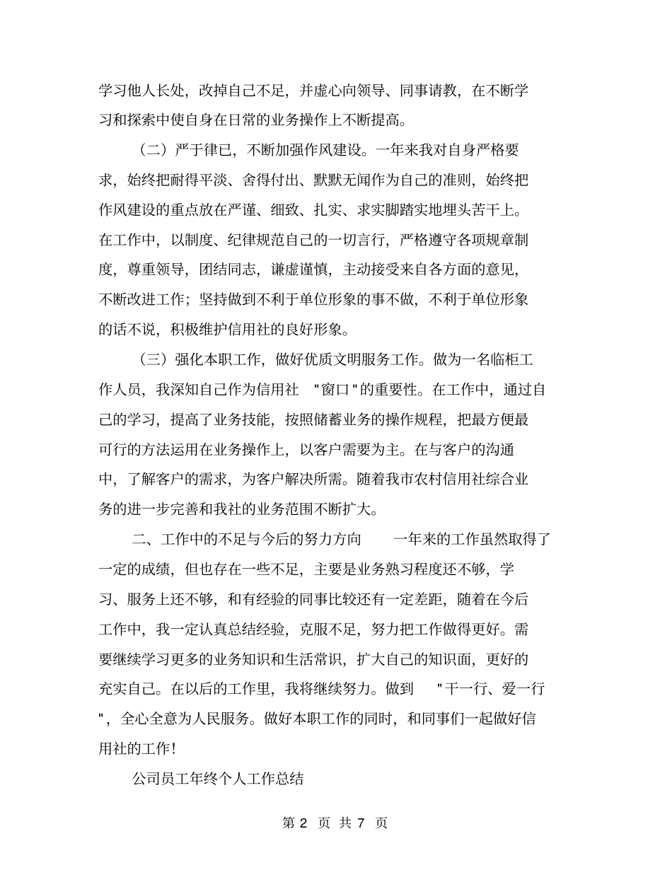 信合员工年终个人工作总结【可编辑版】_第2页