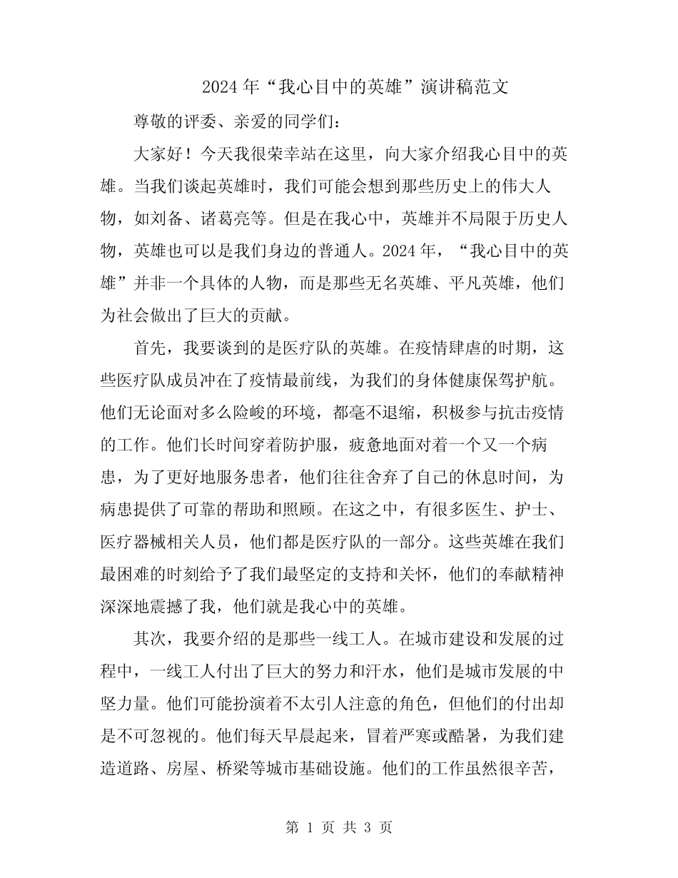 2024年“我心目中的英雄”演讲稿范文_第1页