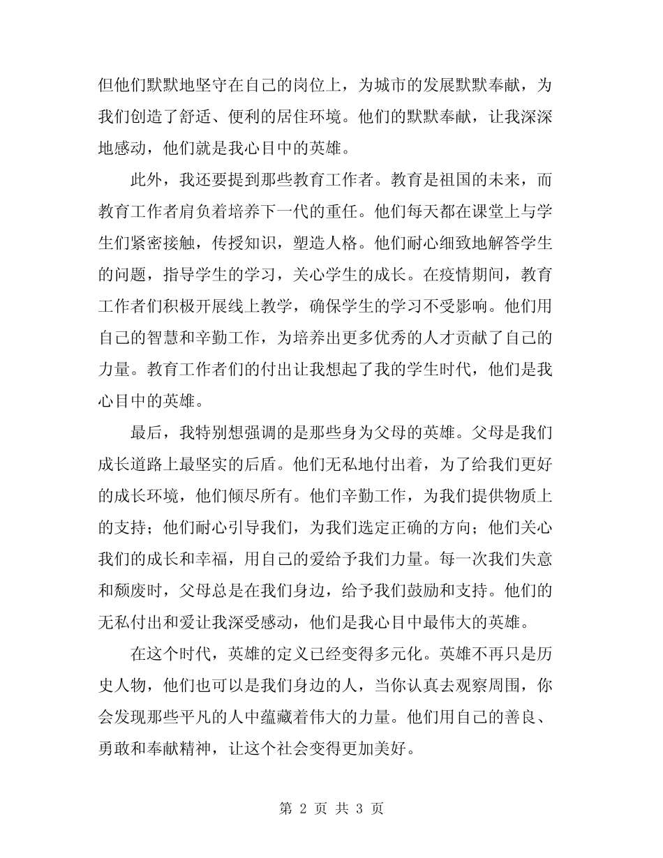 2024年“我心目中的英雄”演讲稿范文_第2页
