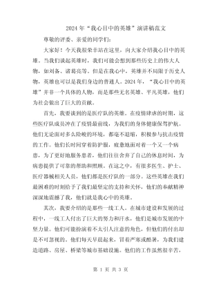 2024年“我心目中的英雄”演讲稿范文