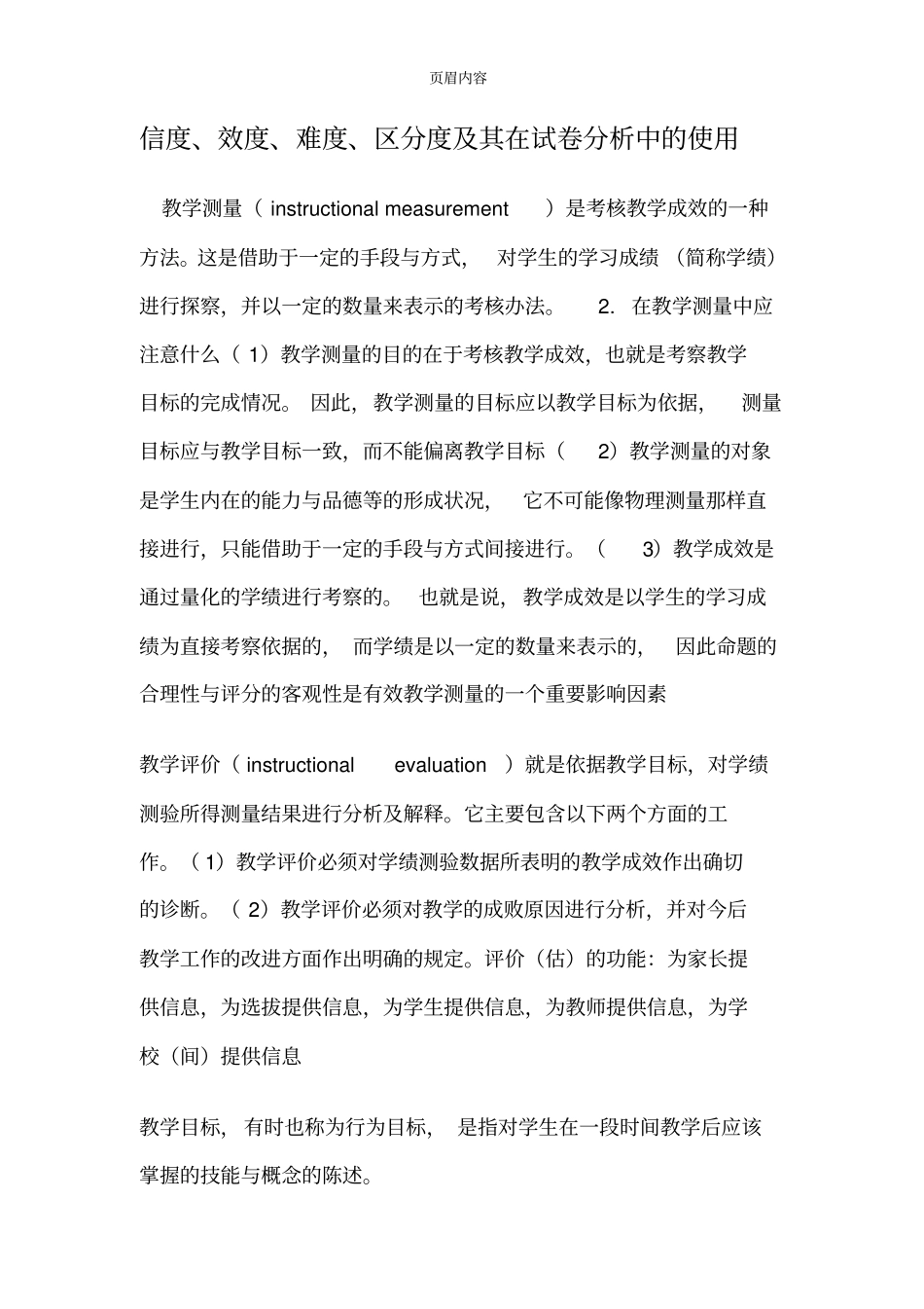 信度、效度、区分度、难度的使用_第1页