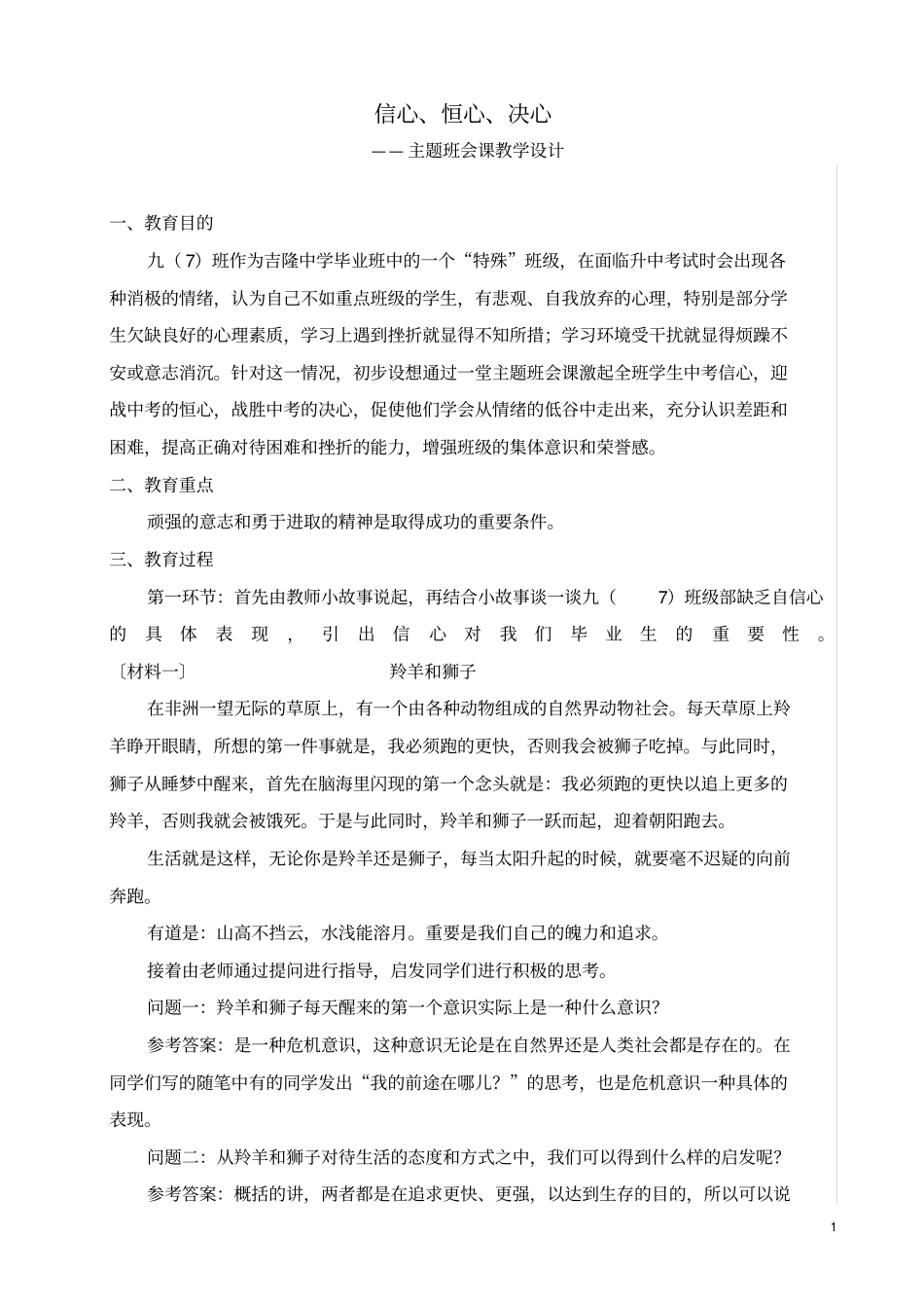 信心、恒心、决心--主题班会教学设计_第1页