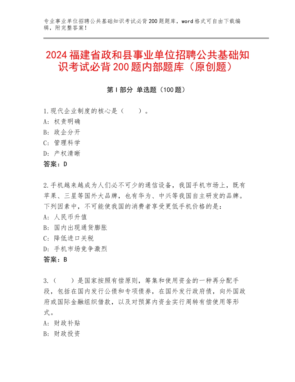 2024福建省政和县事业单位招聘公共基础知识考试必背200题内部题库（原创题）_第1页