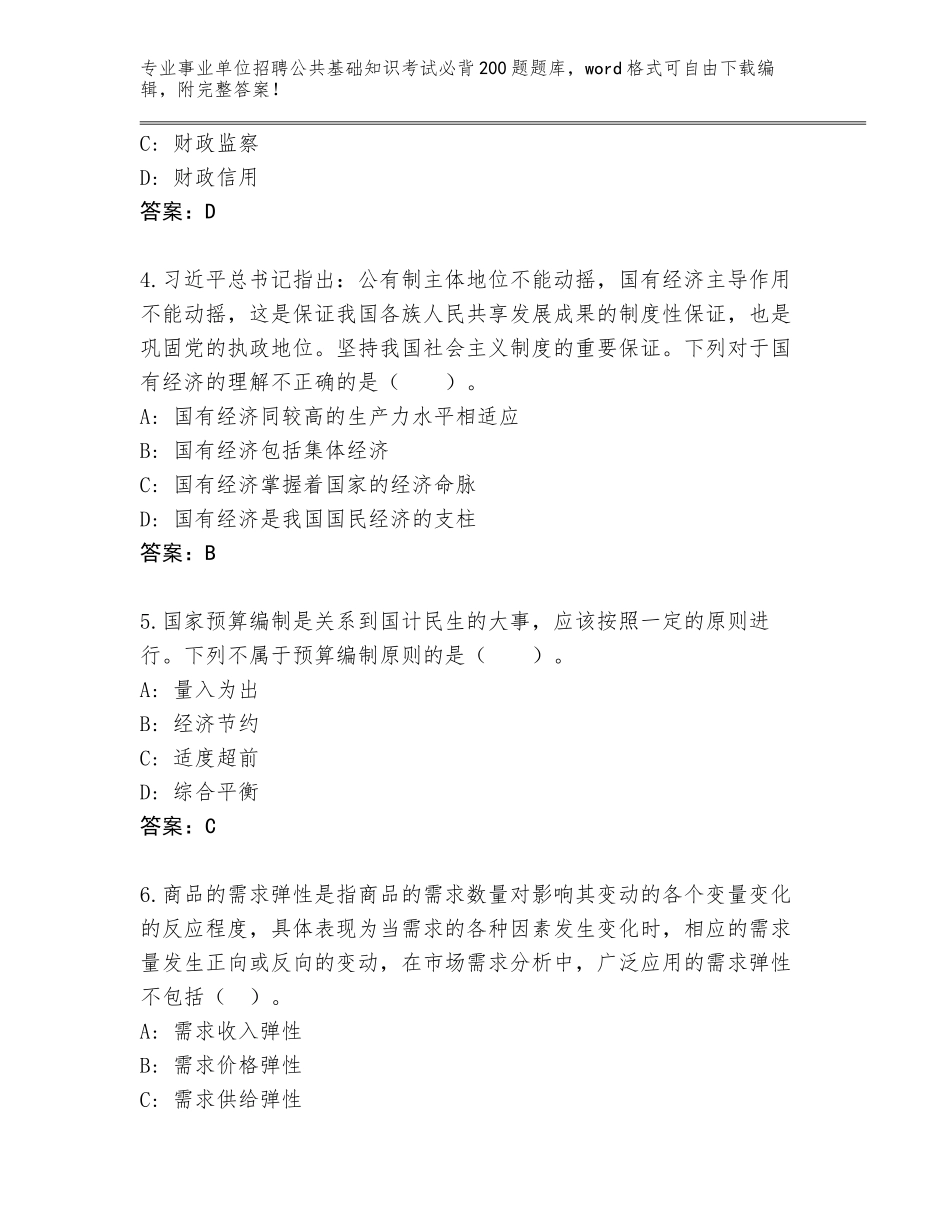 2024福建省政和县事业单位招聘公共基础知识考试必背200题内部题库（原创题）_第2页