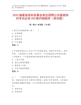 2024福建省政和县事业单位招聘公共基础知识考试必背200题内部题库（原创题）