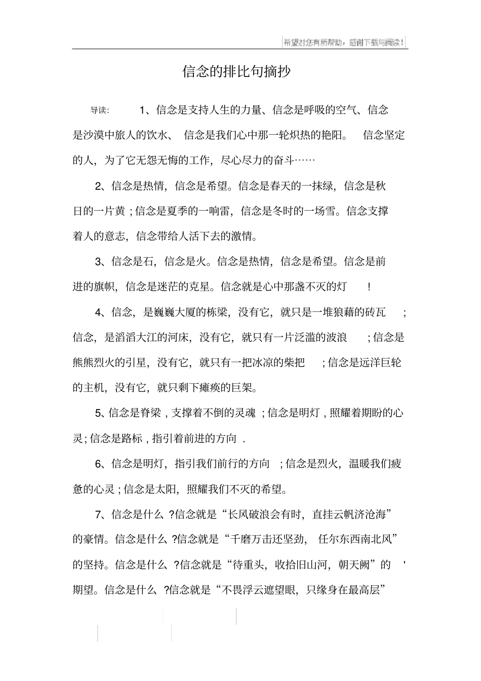 信念的排比句摘抄_第1页