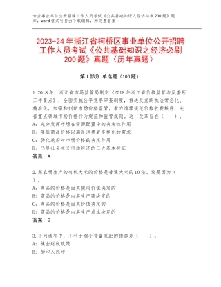 2023-24年浙江省柯桥区事业单位公开招聘工作人员考试《公共基础知识之经济必刷200题》真题（历年真题）
