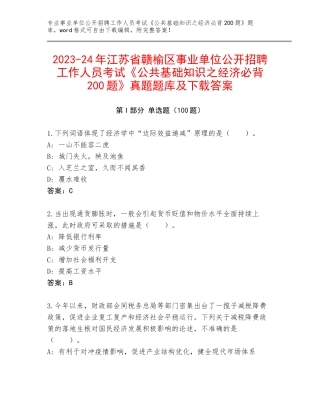 2023-24年江苏省赣榆区事业单位公开招聘工作人员考试《公共基础知识之经济必背200题》真题题库及下载答案