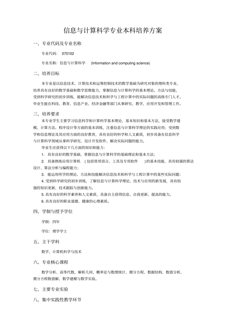 信息与计算科学专业本科培养方案_第1页