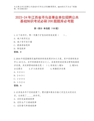 2023-24年江西省寻乌县事业单位招聘公共基础知识考试必刷200题题库必考题