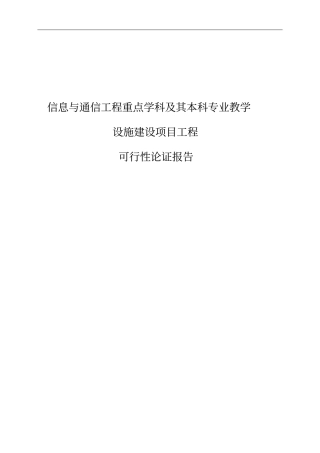 信息与通信工程重点学科及其本科专业教学设施建设项目工程可行性论证报告