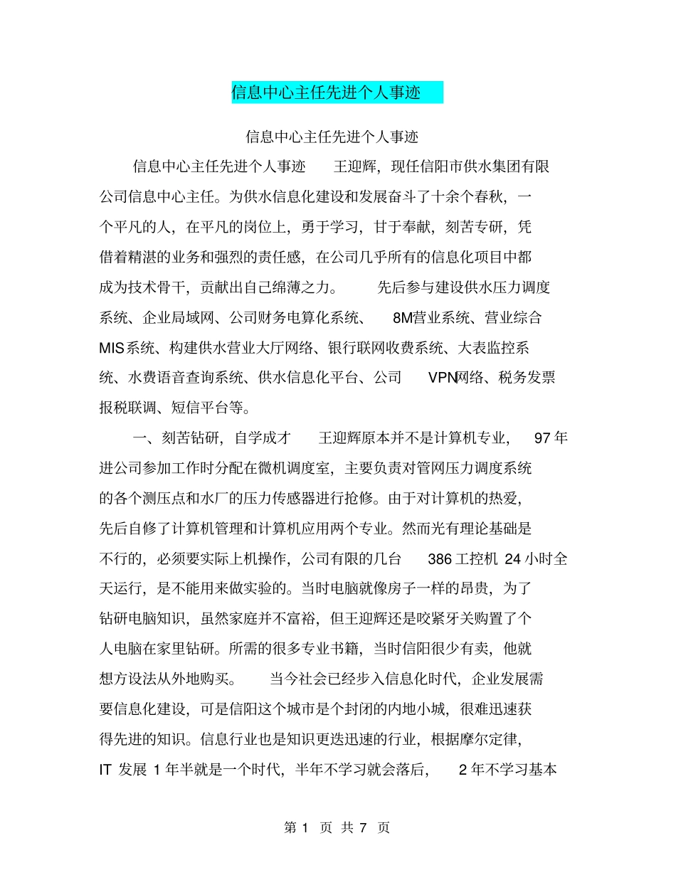 信息中心主任先进个人事迹【可编辑版】_第1页