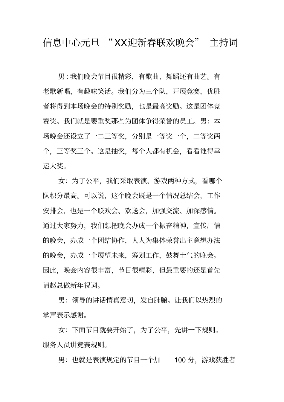 信息中心元旦XX迎新春联欢晚会主持词_第1页