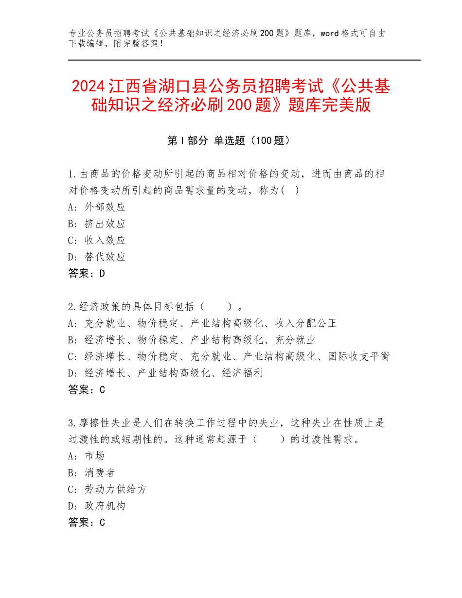 2024江西省湖口县公务员招聘考试《公共基础知识之经济必刷200题》题库完美版_第1页