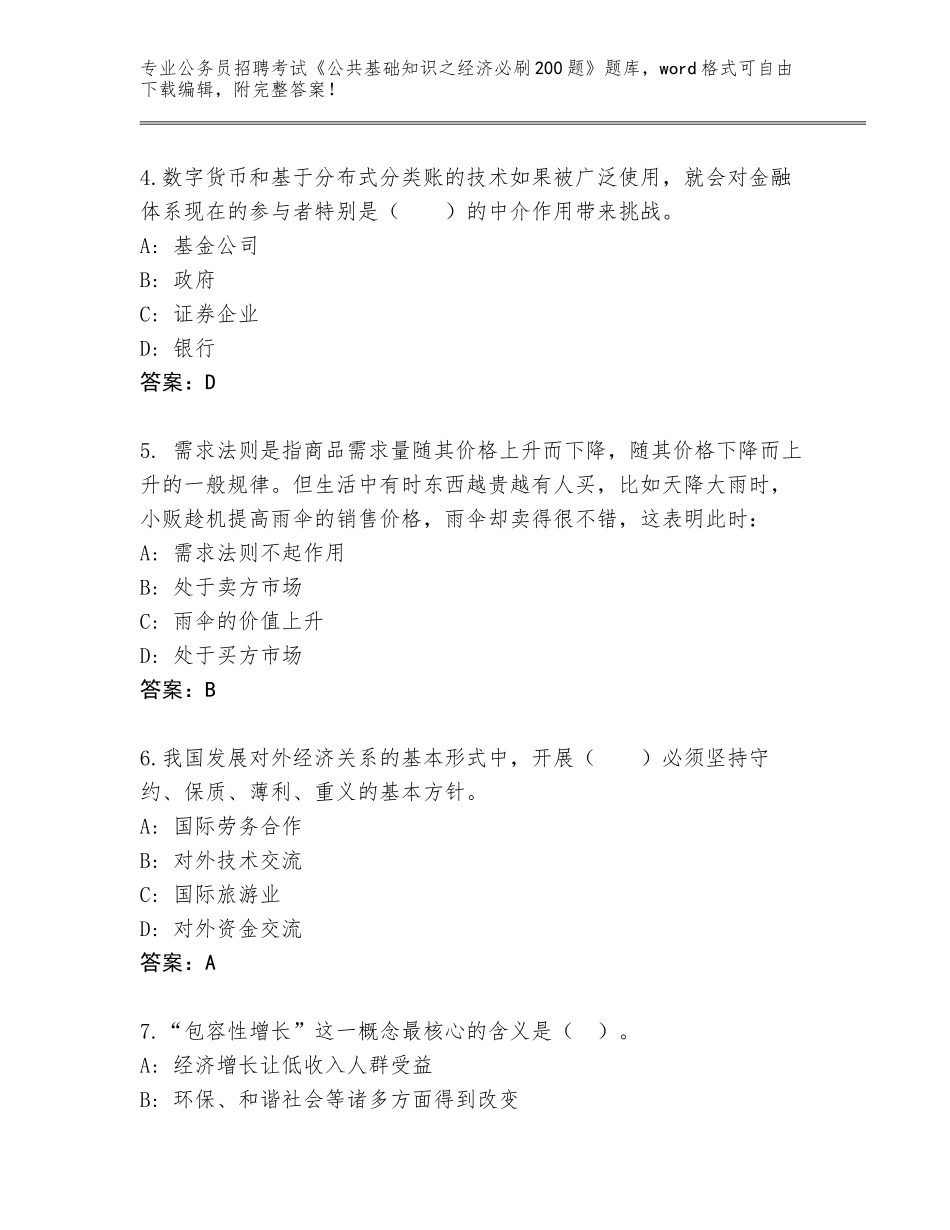 2024江西省湖口县公务员招聘考试《公共基础知识之经济必刷200题》题库完美版_第2页