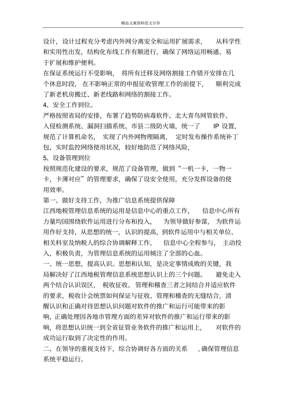 信息中心暨征管改革先进集体事迹材料-精品文案范文_第2页