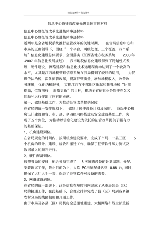 信息中心暨征管改革先进集体事迹材料-精品文案范文