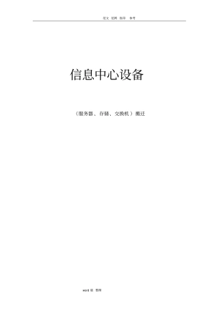 信息中心机房搬迁方案总结