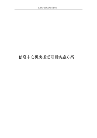 信息中心机房搬迁项目实施方案