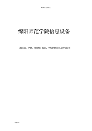 信息中心机房整体搬迁方案说明