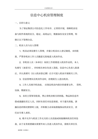 信息中心机房管理制度汇编