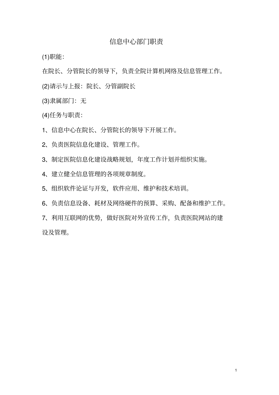 信息中心规章制度医院30_第2页