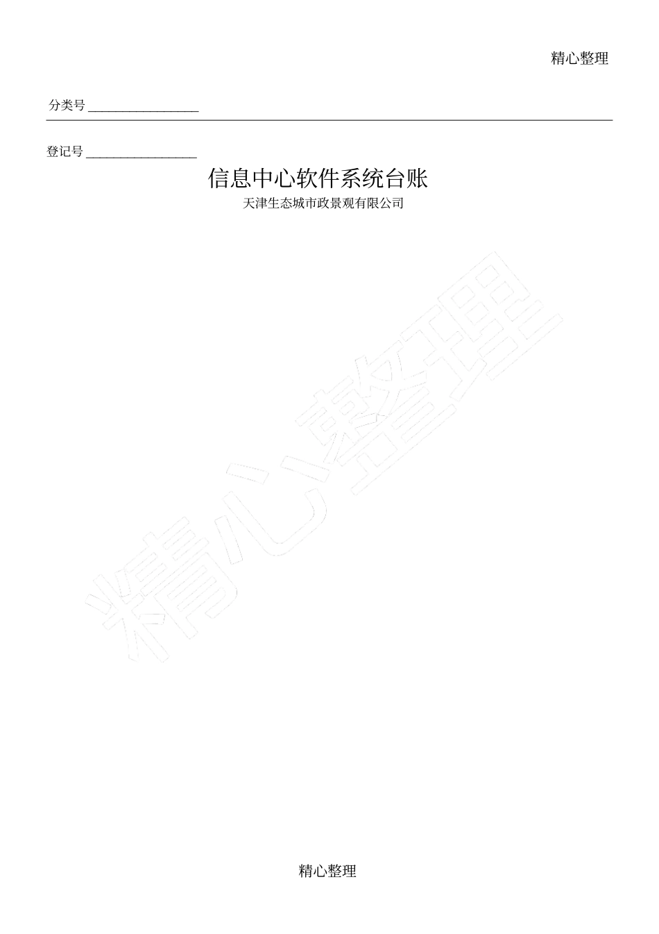 信息中心软件系统台账_第1页