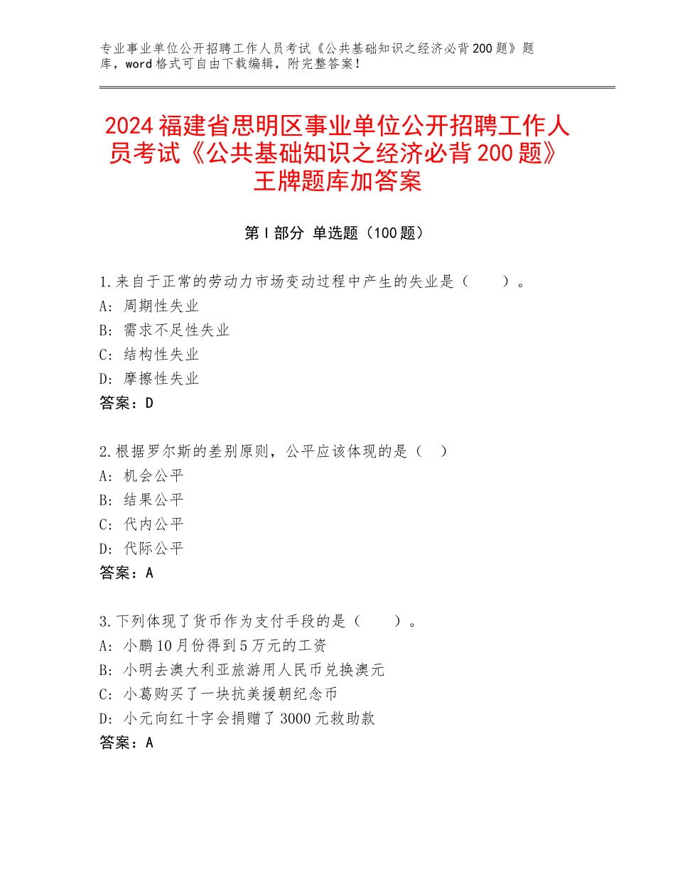 2024福建省思明区事业单位公开招聘工作人员考试《公共基础知识之经济必背200题》王牌题库加答案_第1页